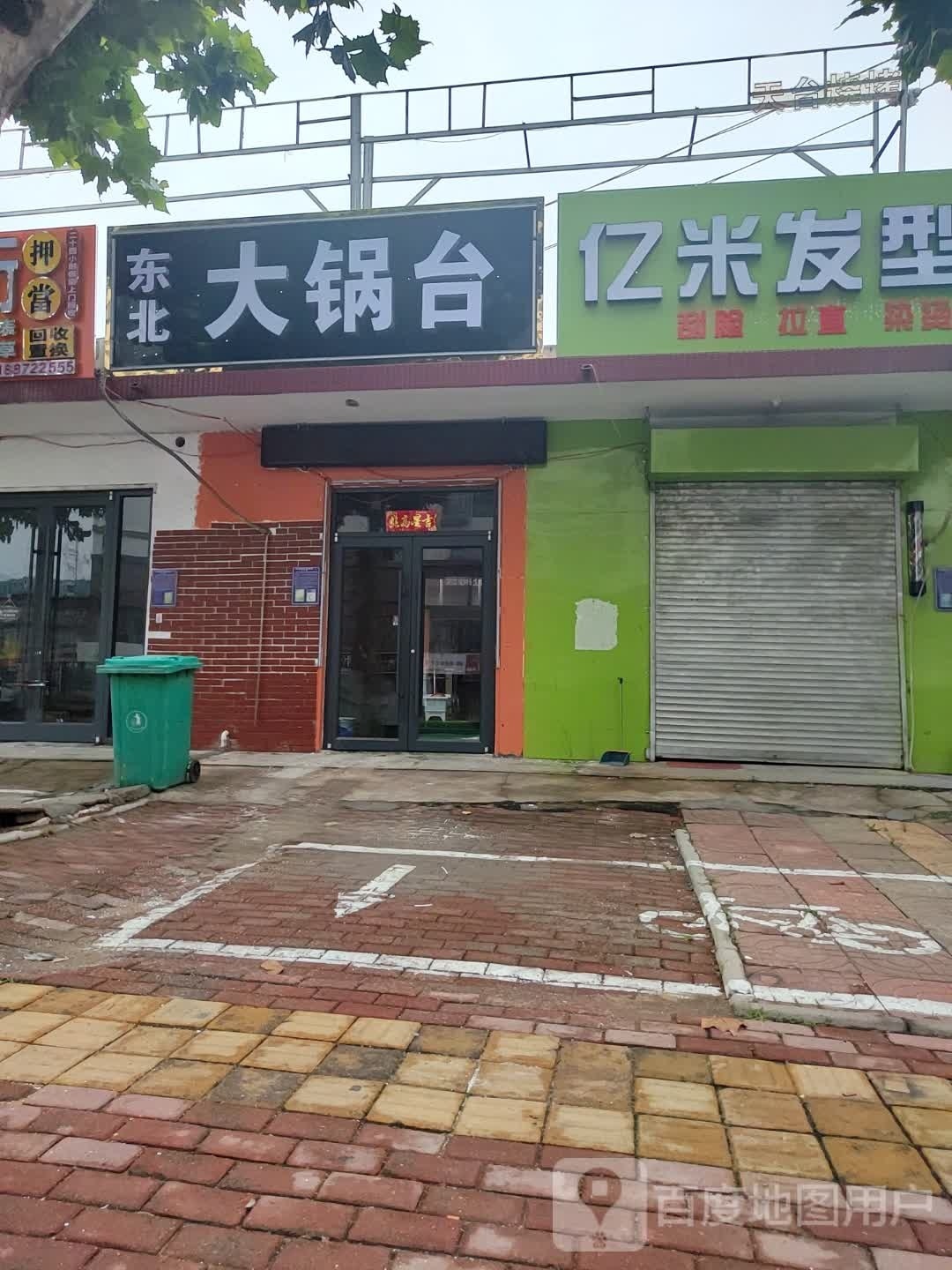 东北大锅台铁锅炖(东夷大街店)