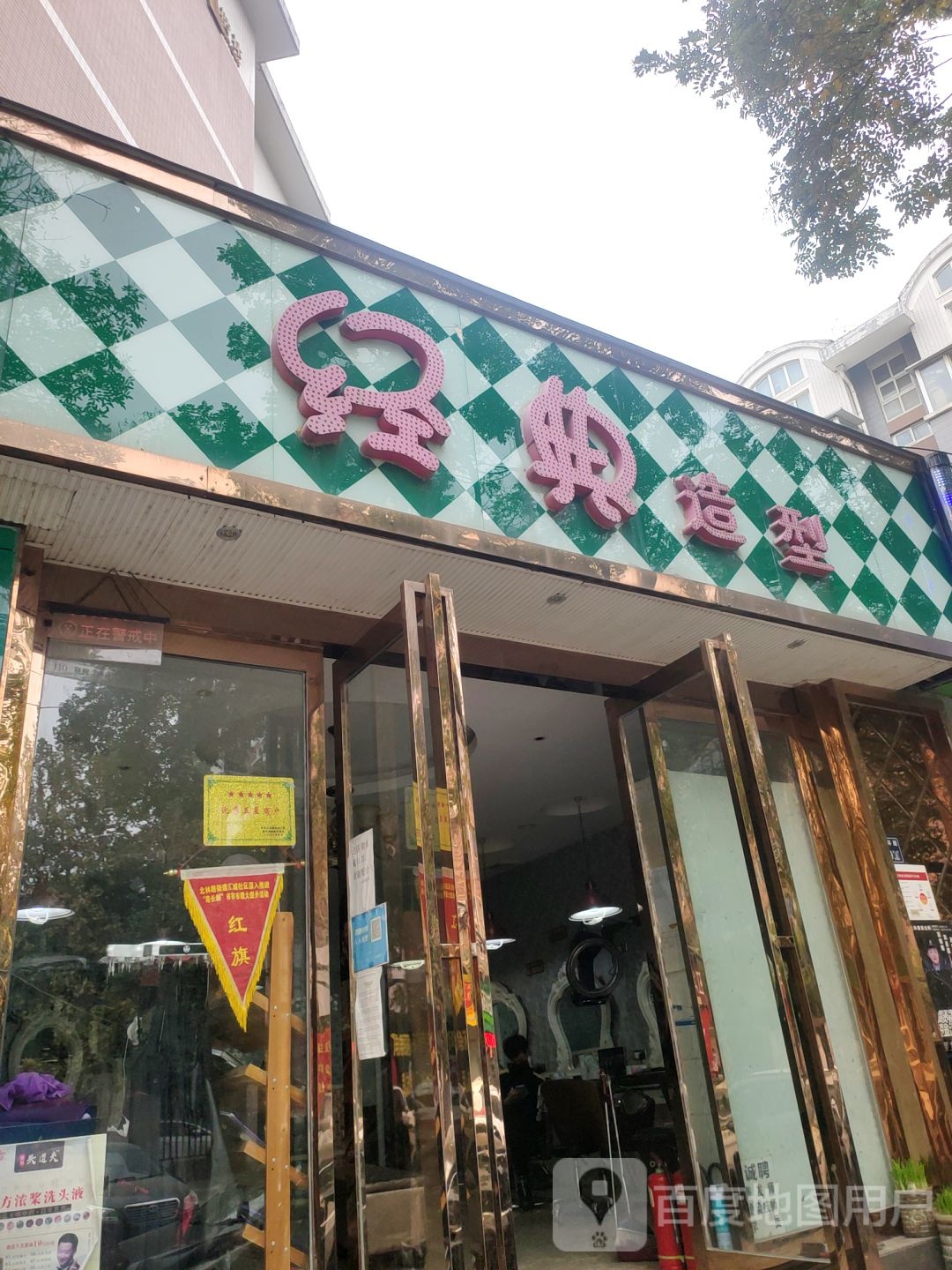 经典造型(徐寨东路店)