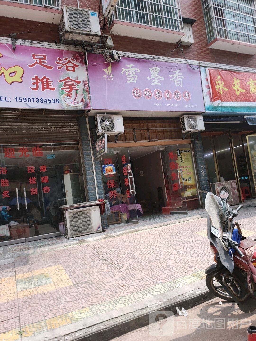 雪墨香经络养生按摩