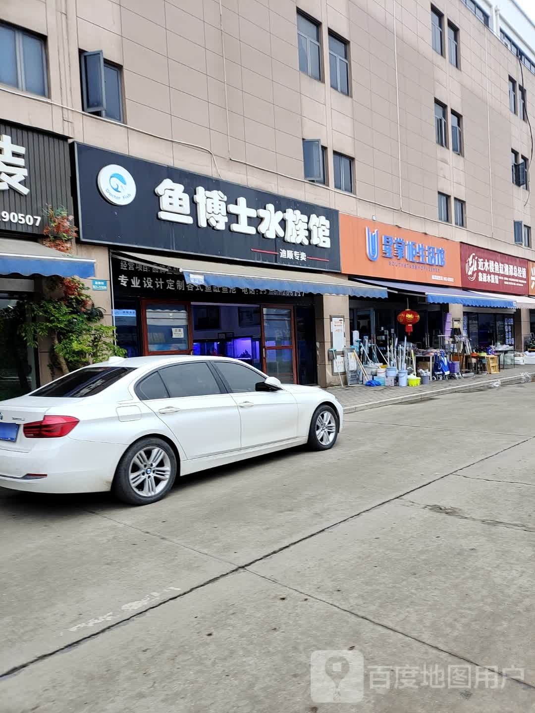 鱼博士水族馆(湘潭义乌小商品城店)