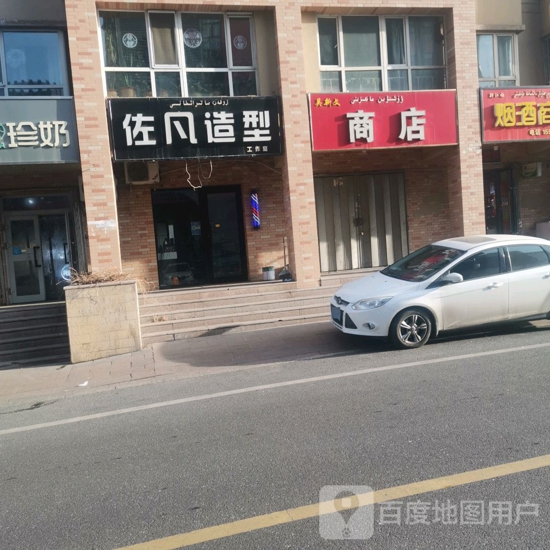 佐凡造型工作室