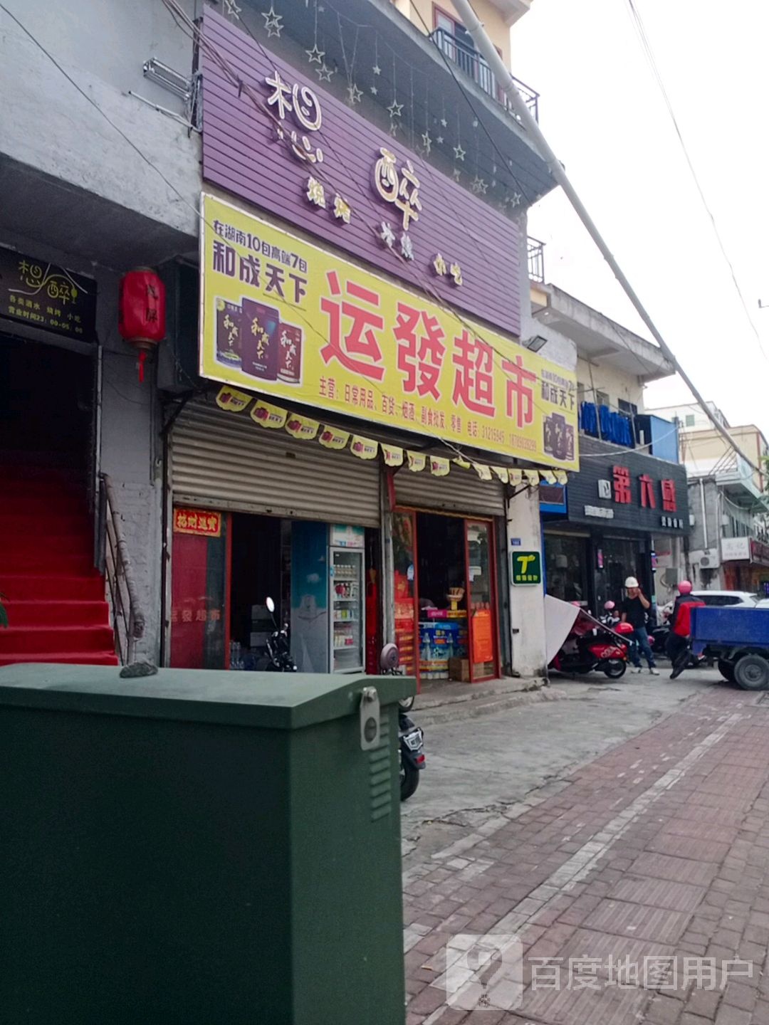 运发超市(永安西路店)