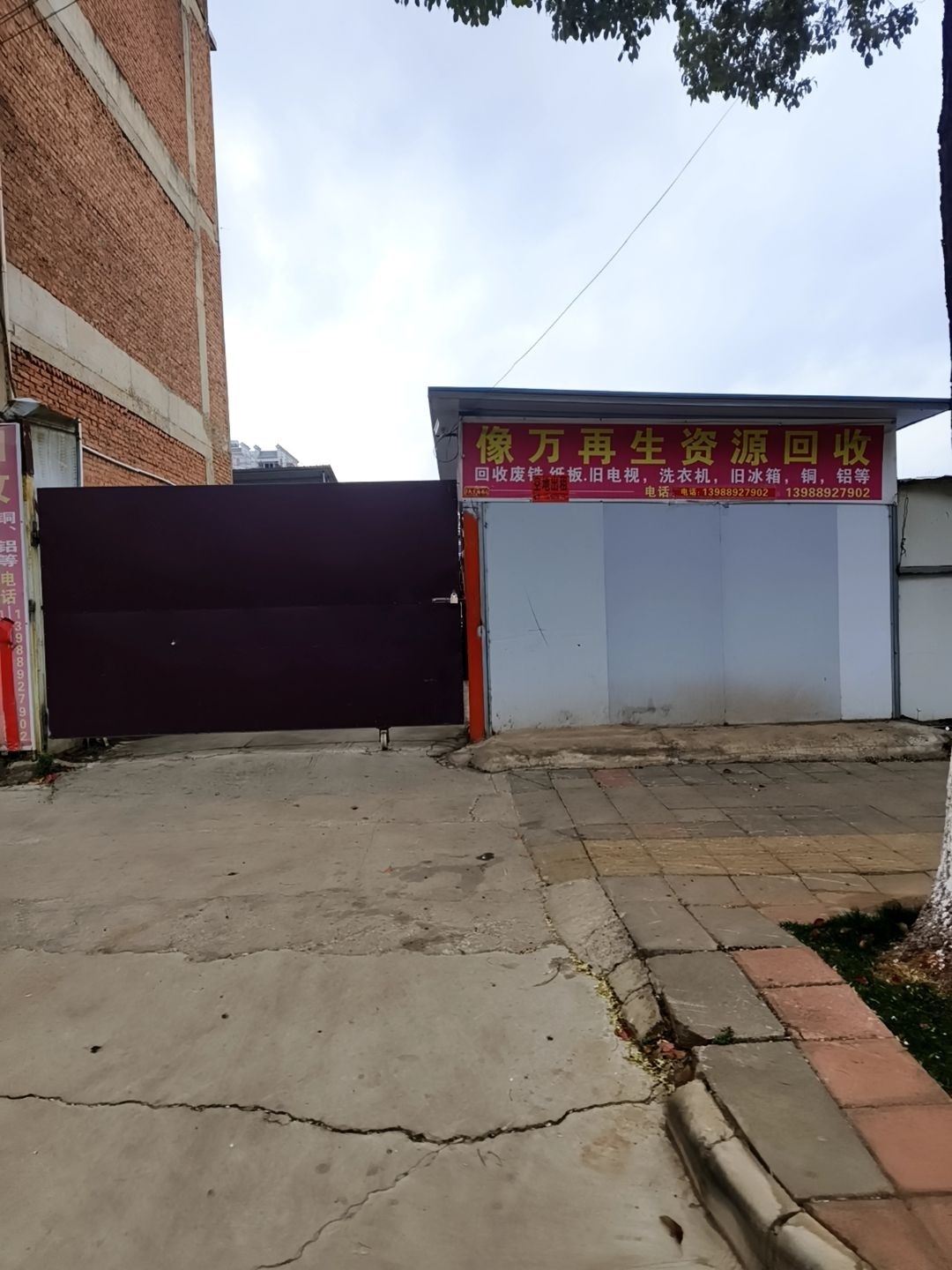 像万再生资源回收
