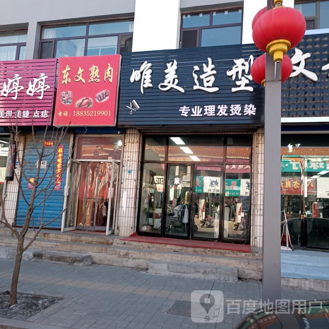 美名妆造型(阳高县长青街路南)