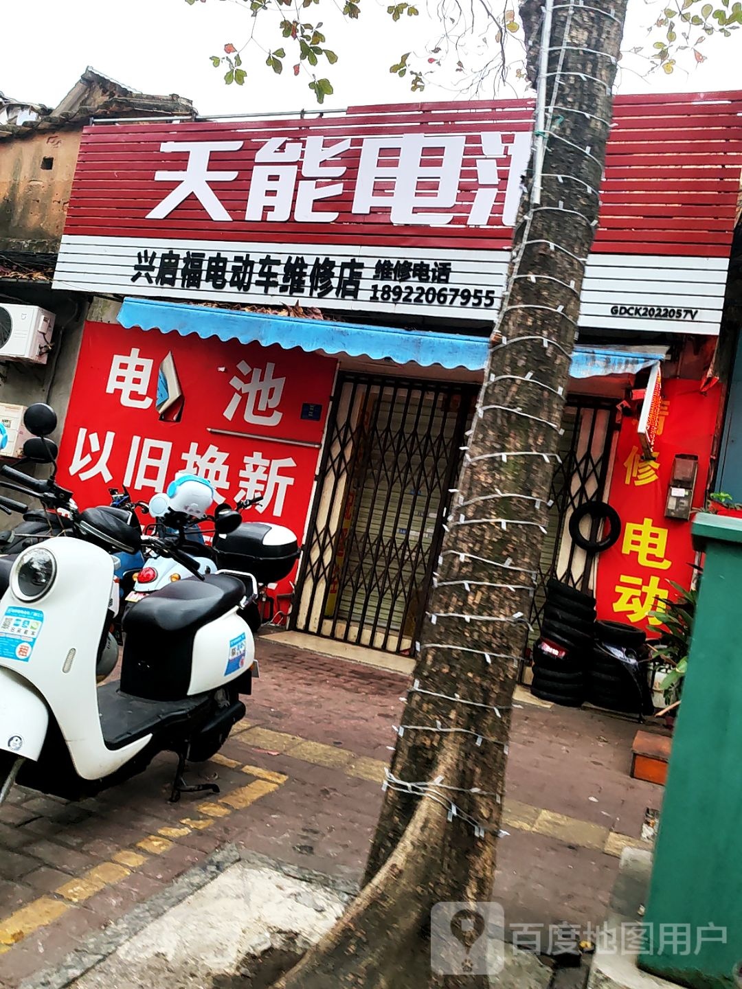 兴启福电动车维修店