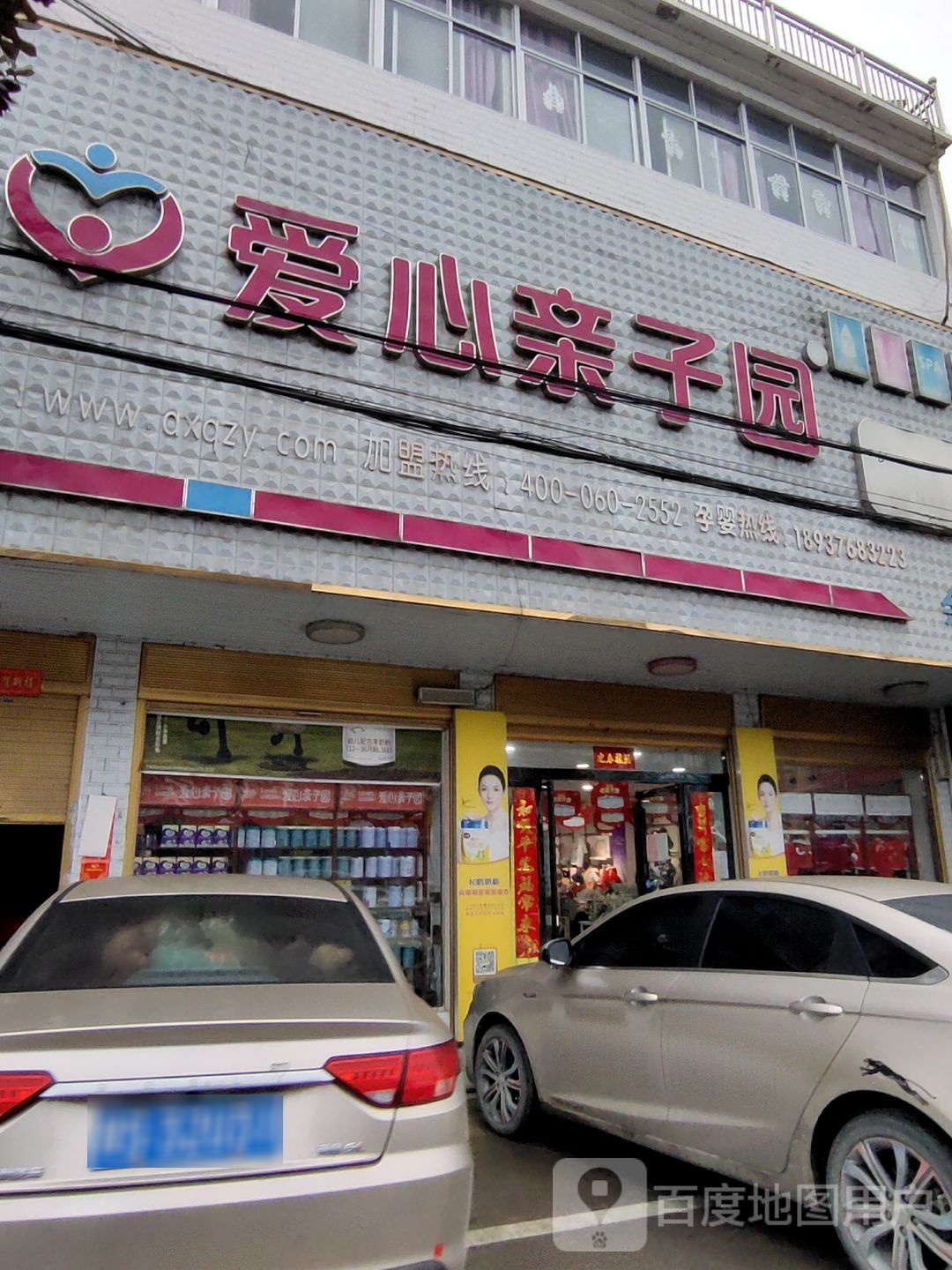 商城县余集镇爱心亲子园(余集店)