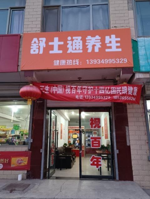舒士通(东澳镇店)