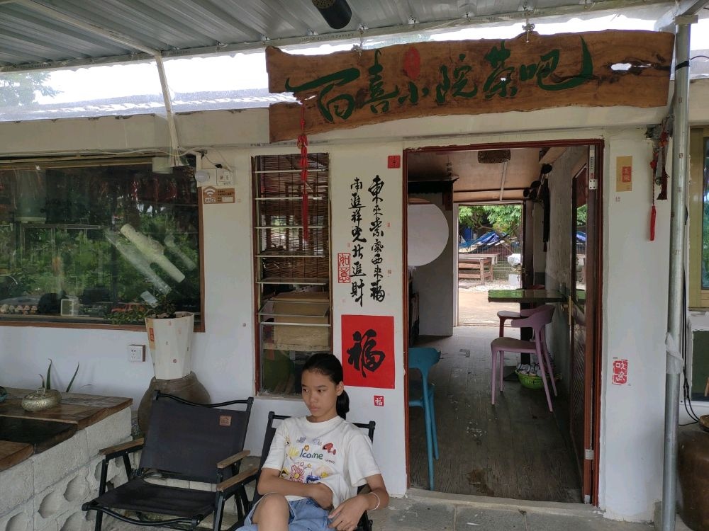 西昌百喜小院茶吧