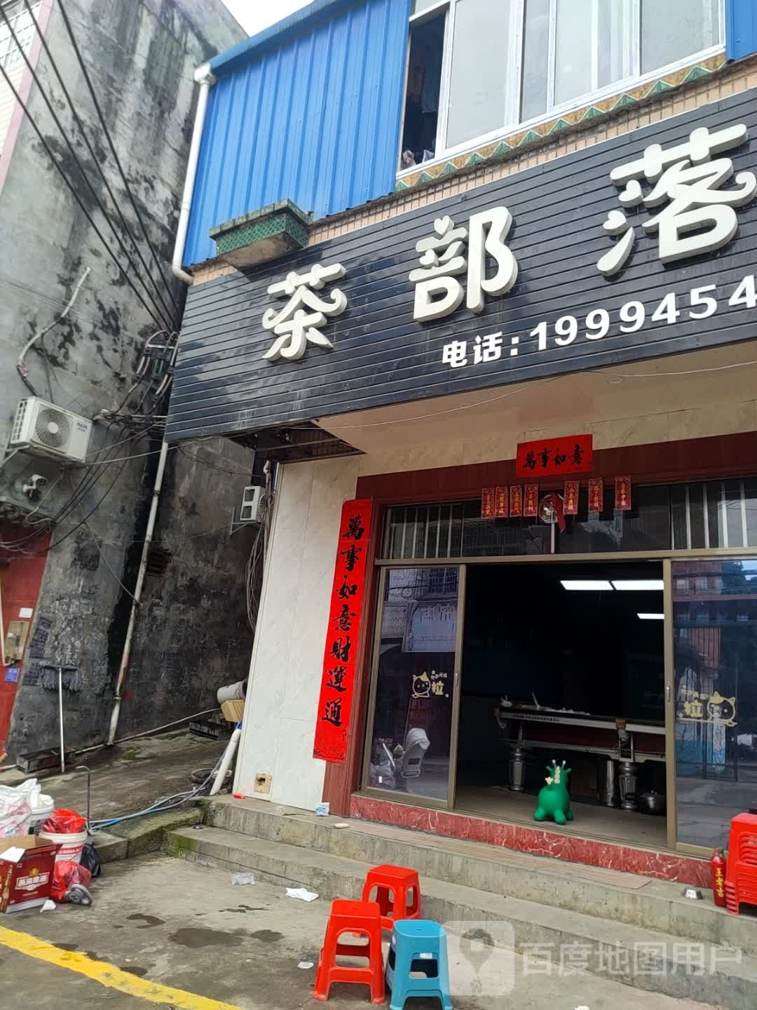 茶部落