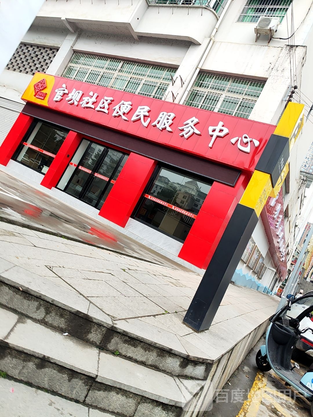 官坝社区便民服务中心