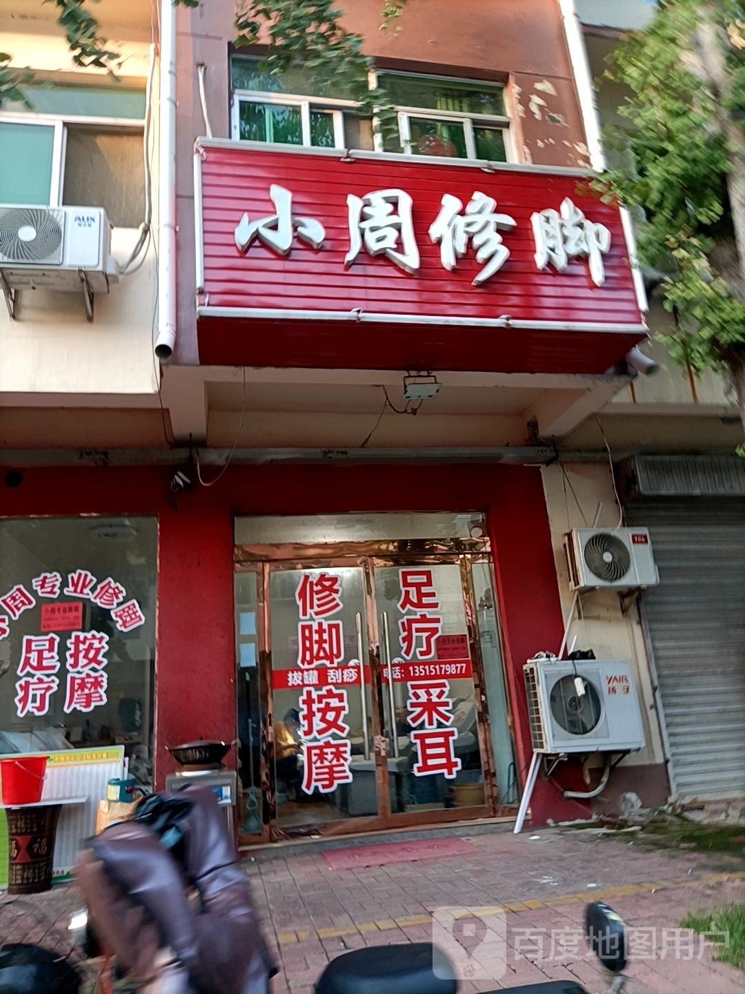 小陈修脚(沭南路店)