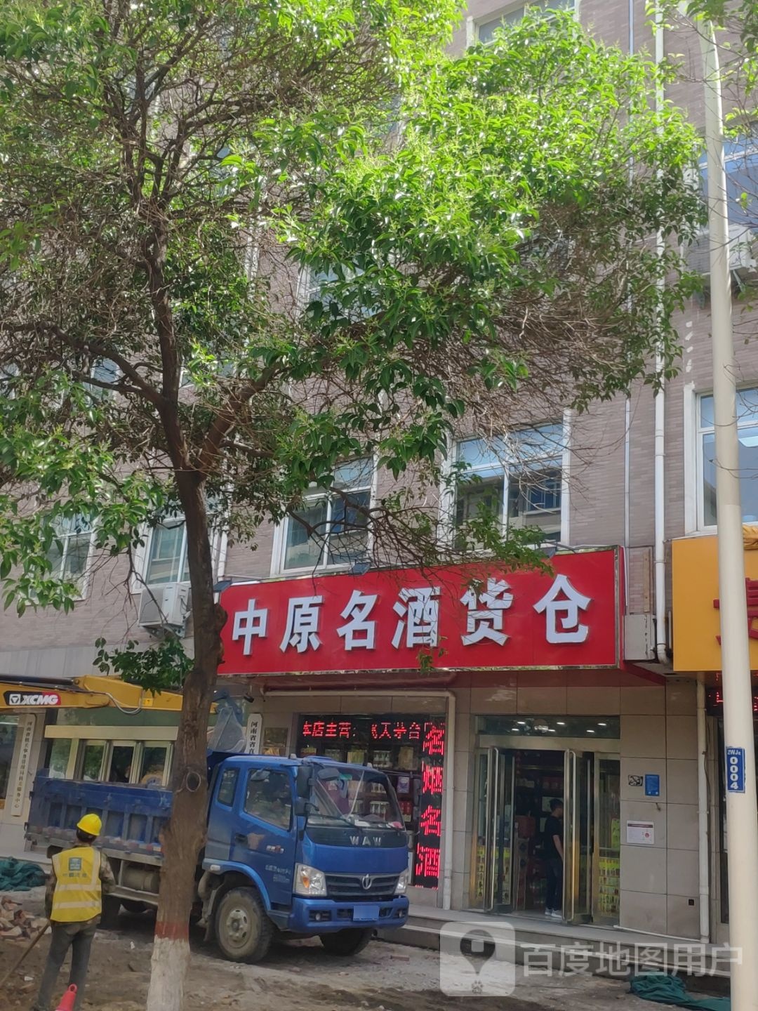 中原名酒货仓(纬二路店)