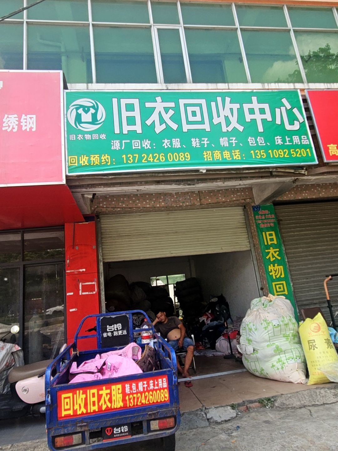 旧衣服回收中心