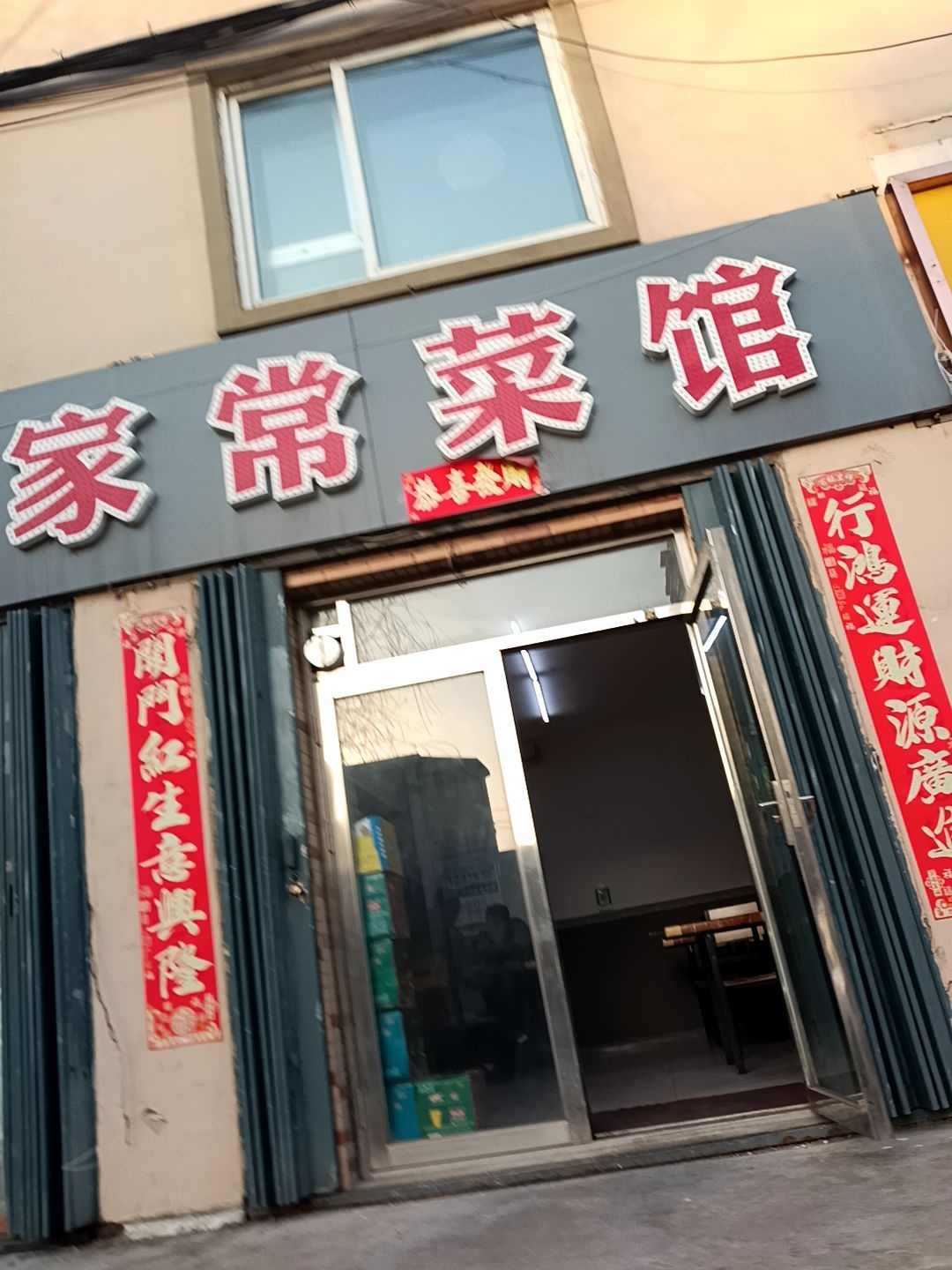 福缘燕子家常菜馆