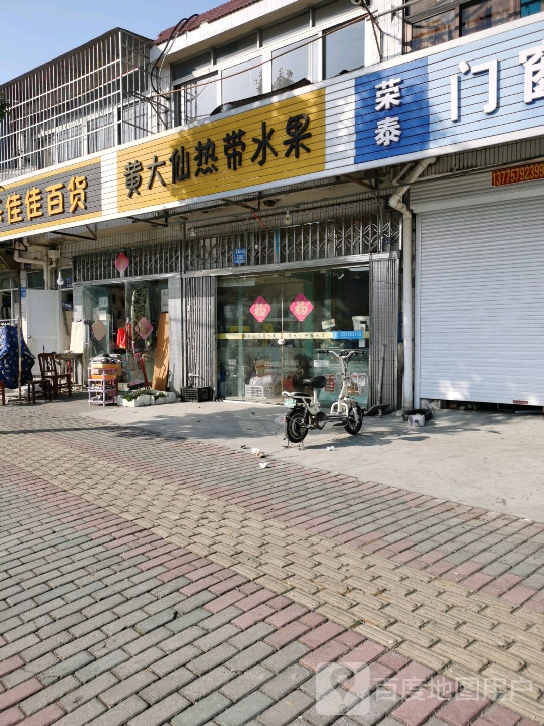 黄大仙热带水果(淮海东路店)