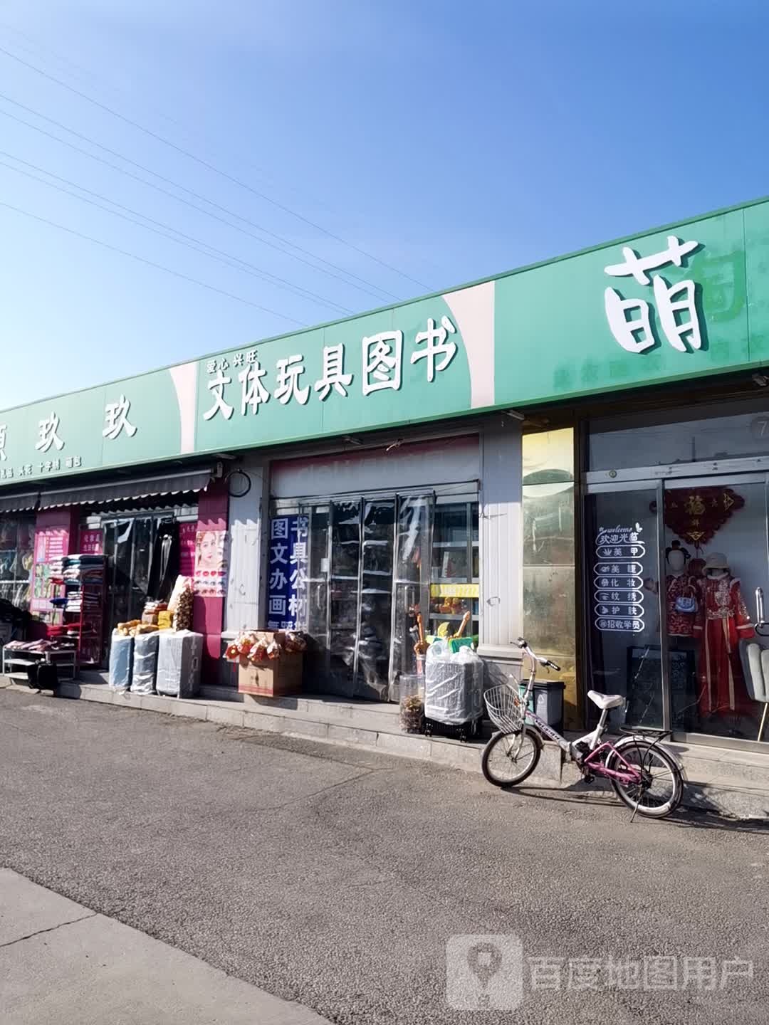 文体玩具店图书