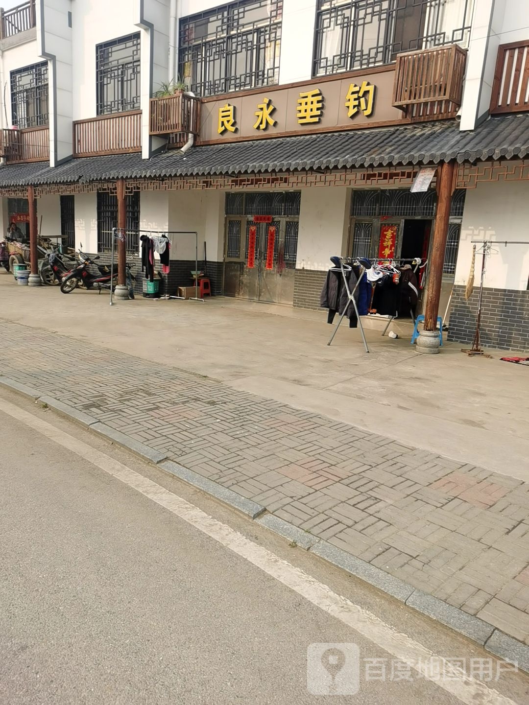 良永垂钓