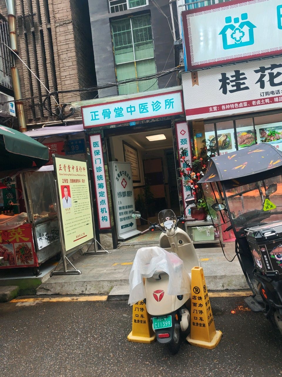 正骨堂中医诊所