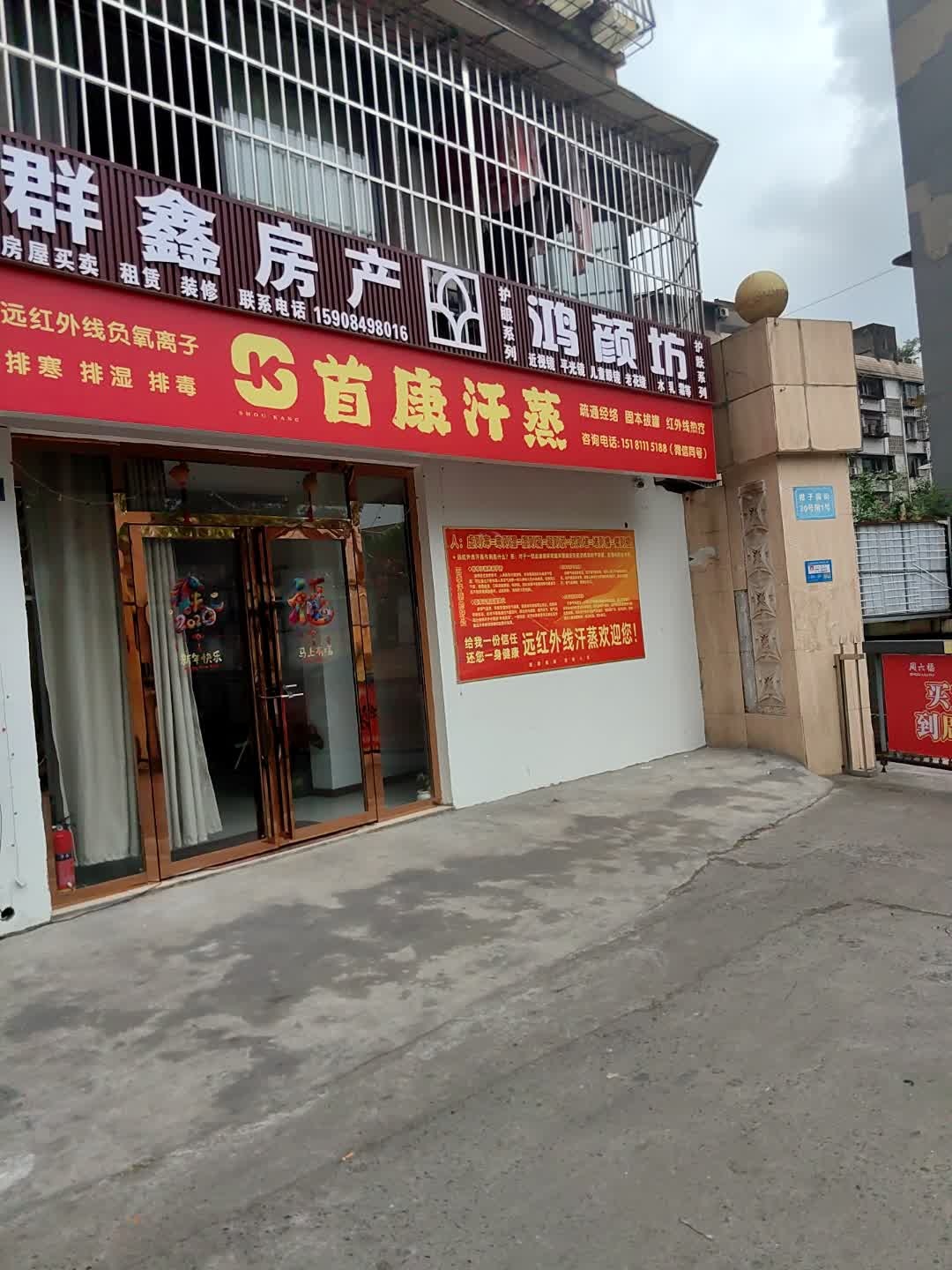 首康汗蒸