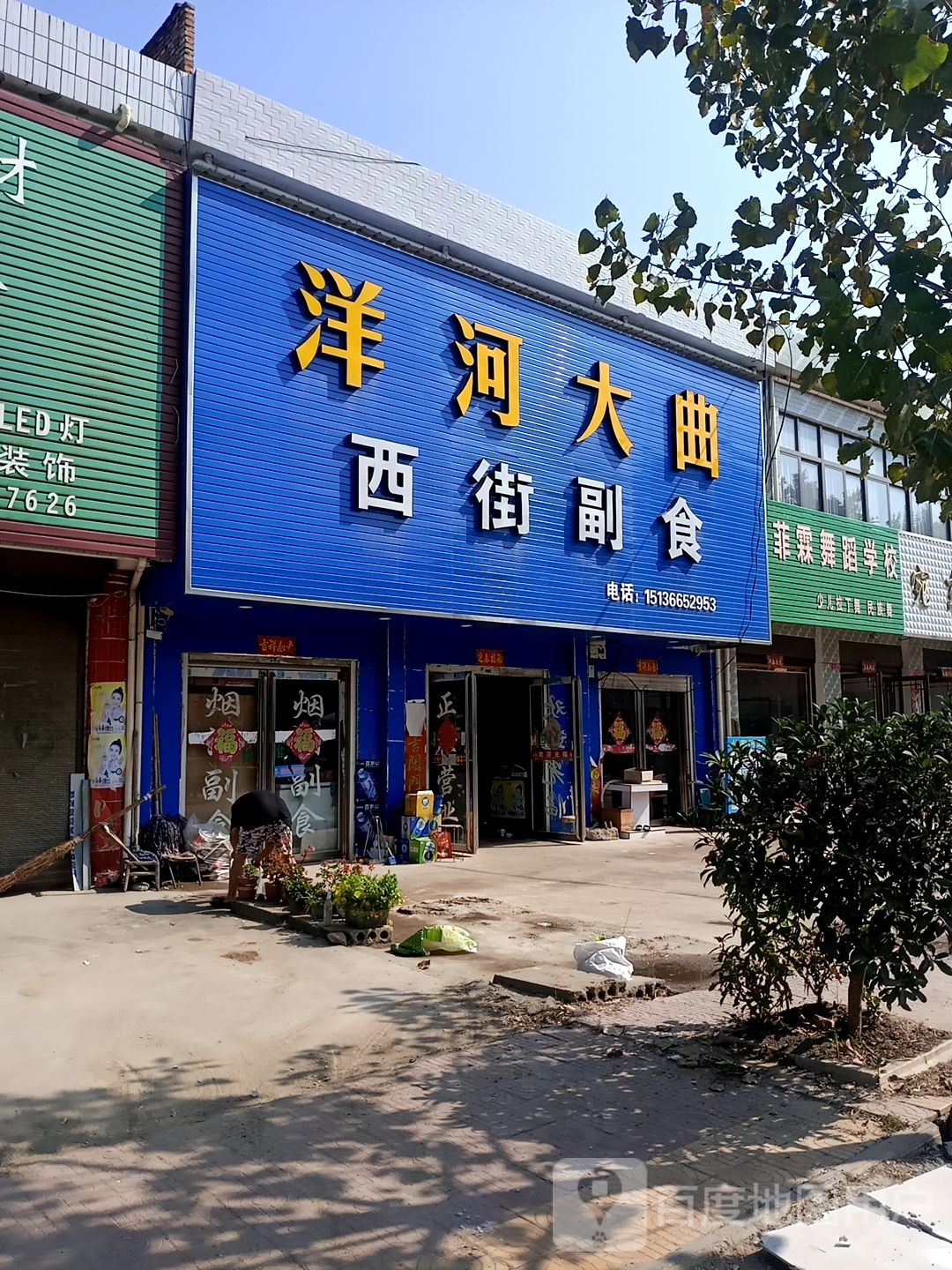 唐河县湖阳镇西街茶叶副食店