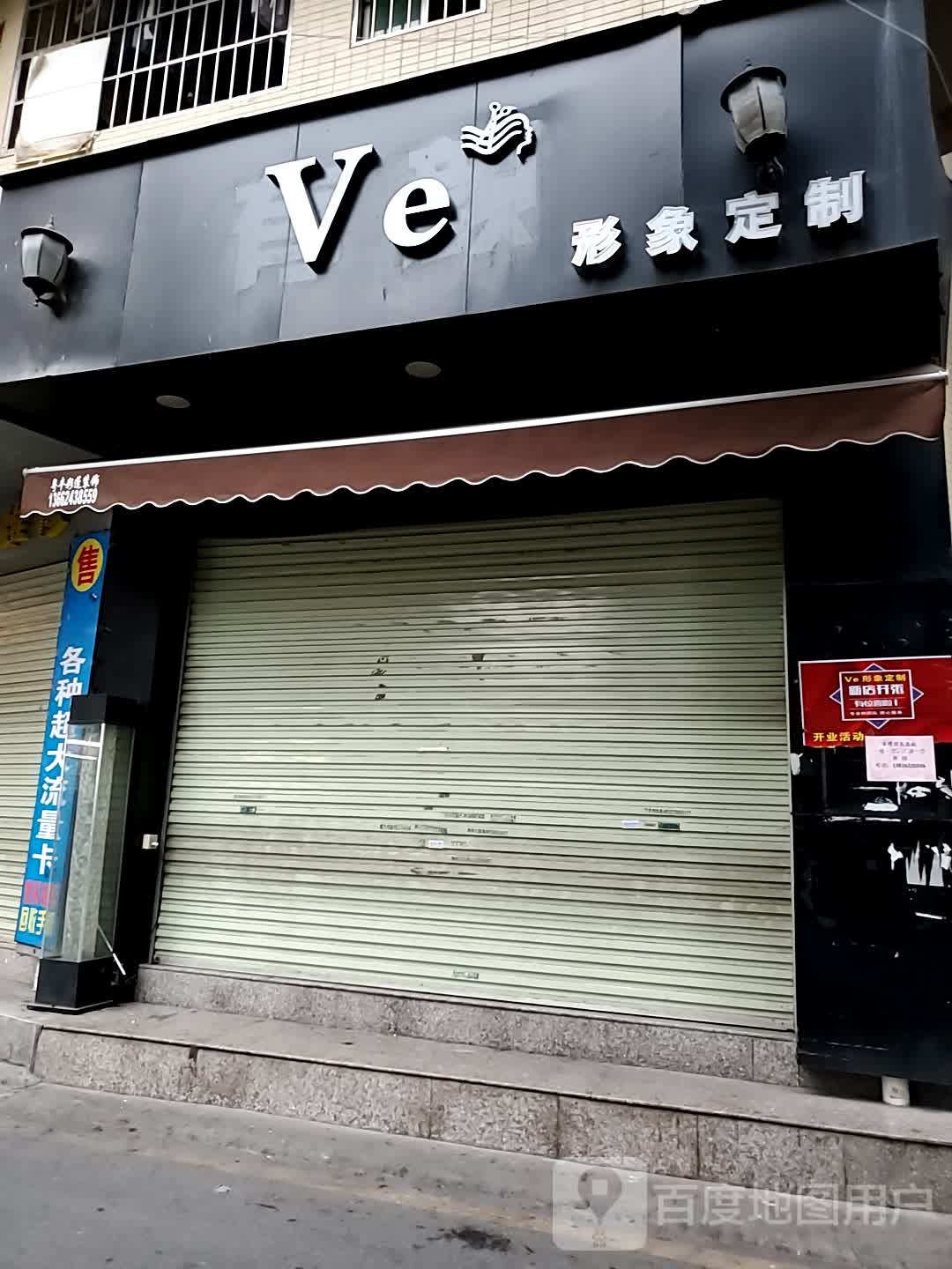 Ve形象定制店