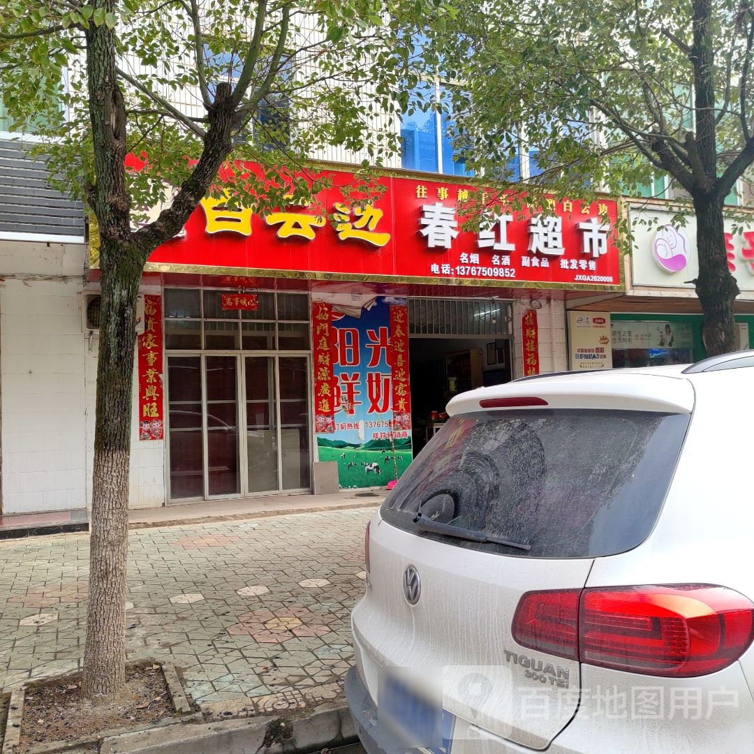 春红超市