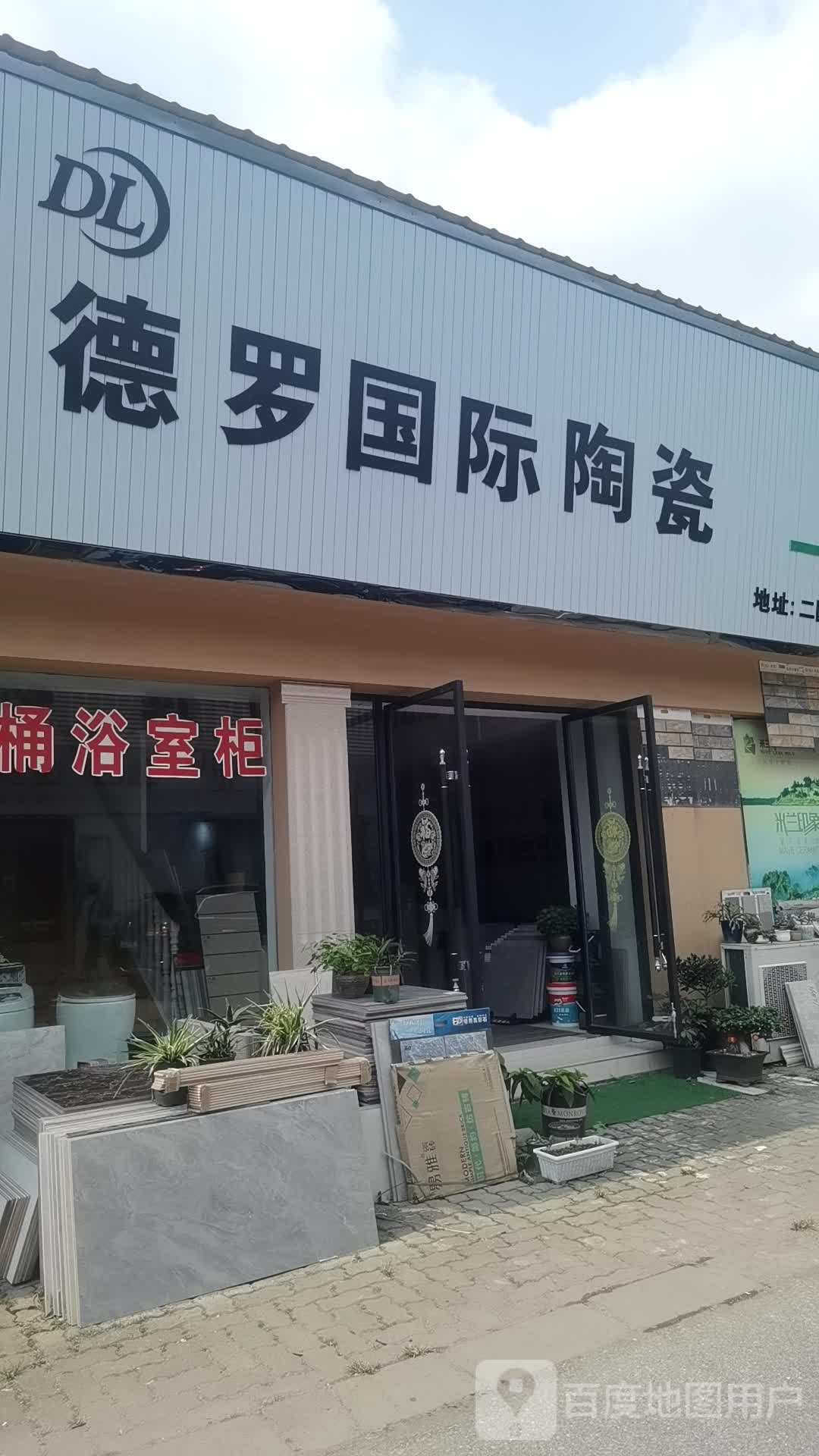 德罗国际陶瓷(常熟店)