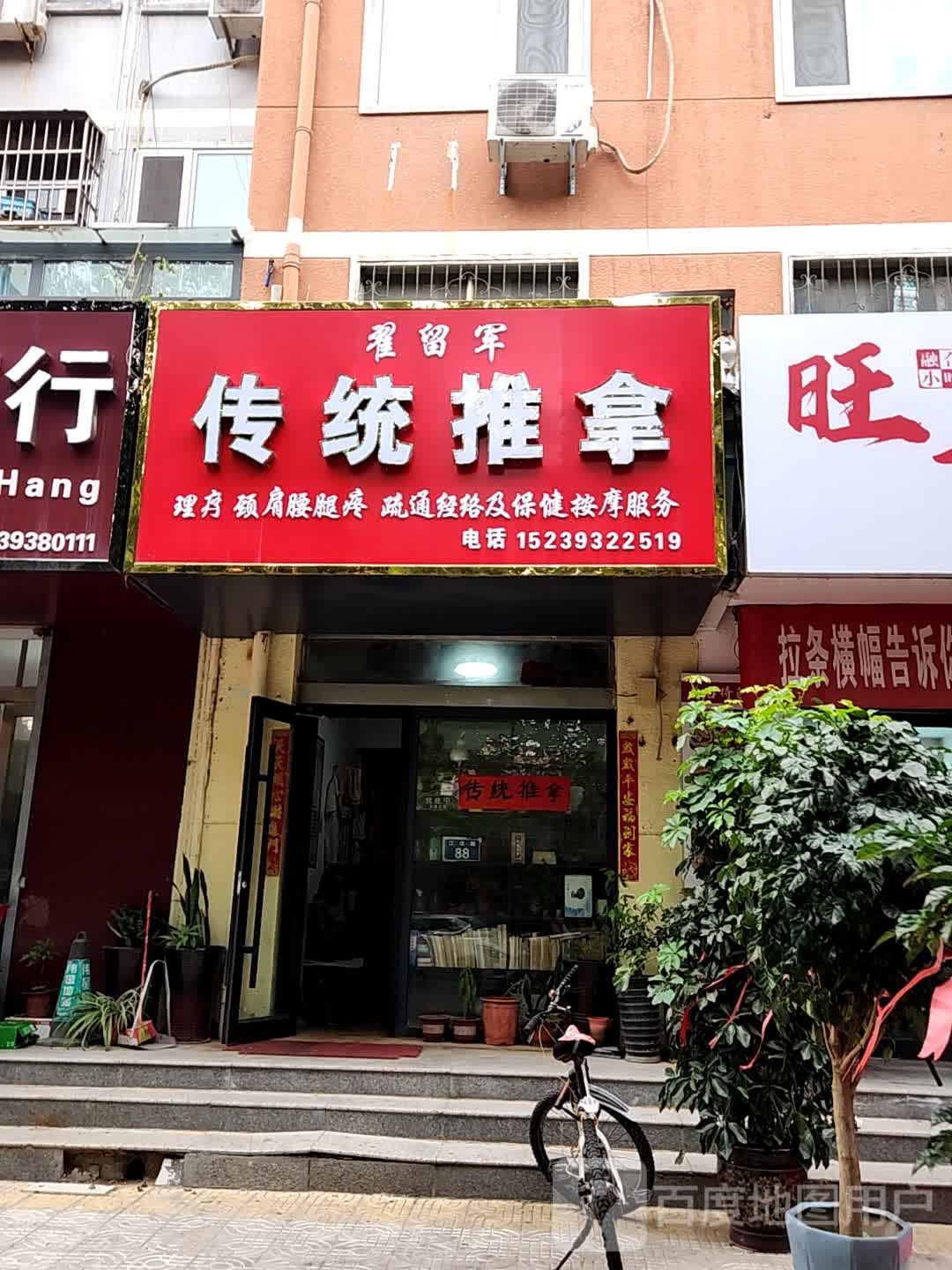 翟留军传统推拿(南江小区三期店)