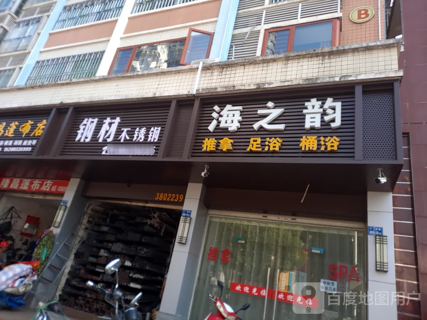 海之韵桶浴氏推拿(城西路店)