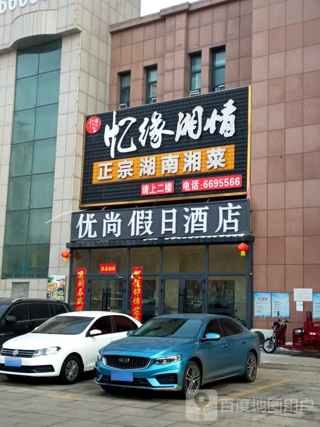 忆缘湘情湘菜馆