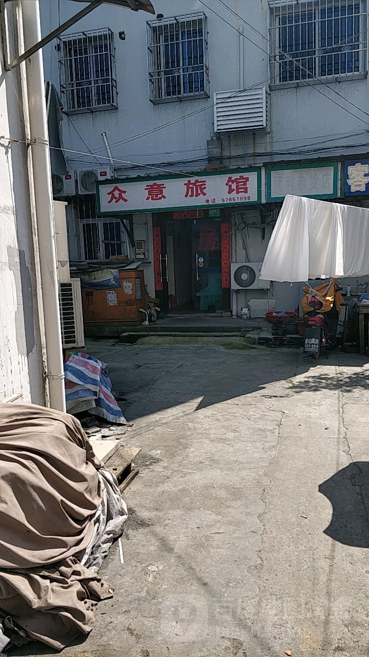 众意旅馆