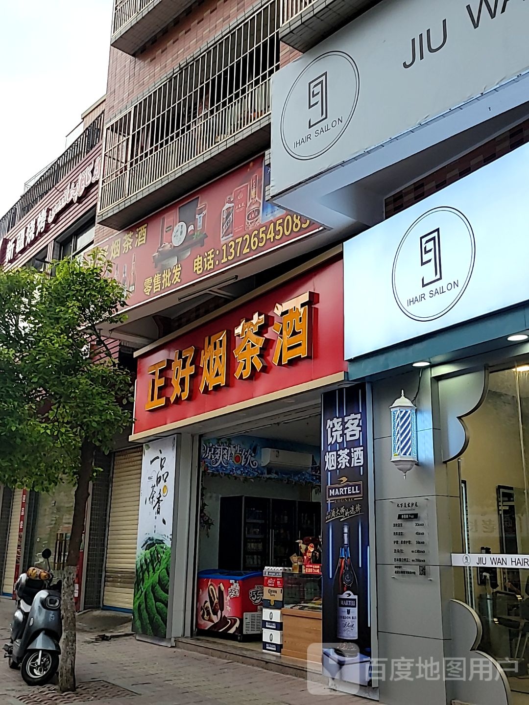 正好烟茶酒