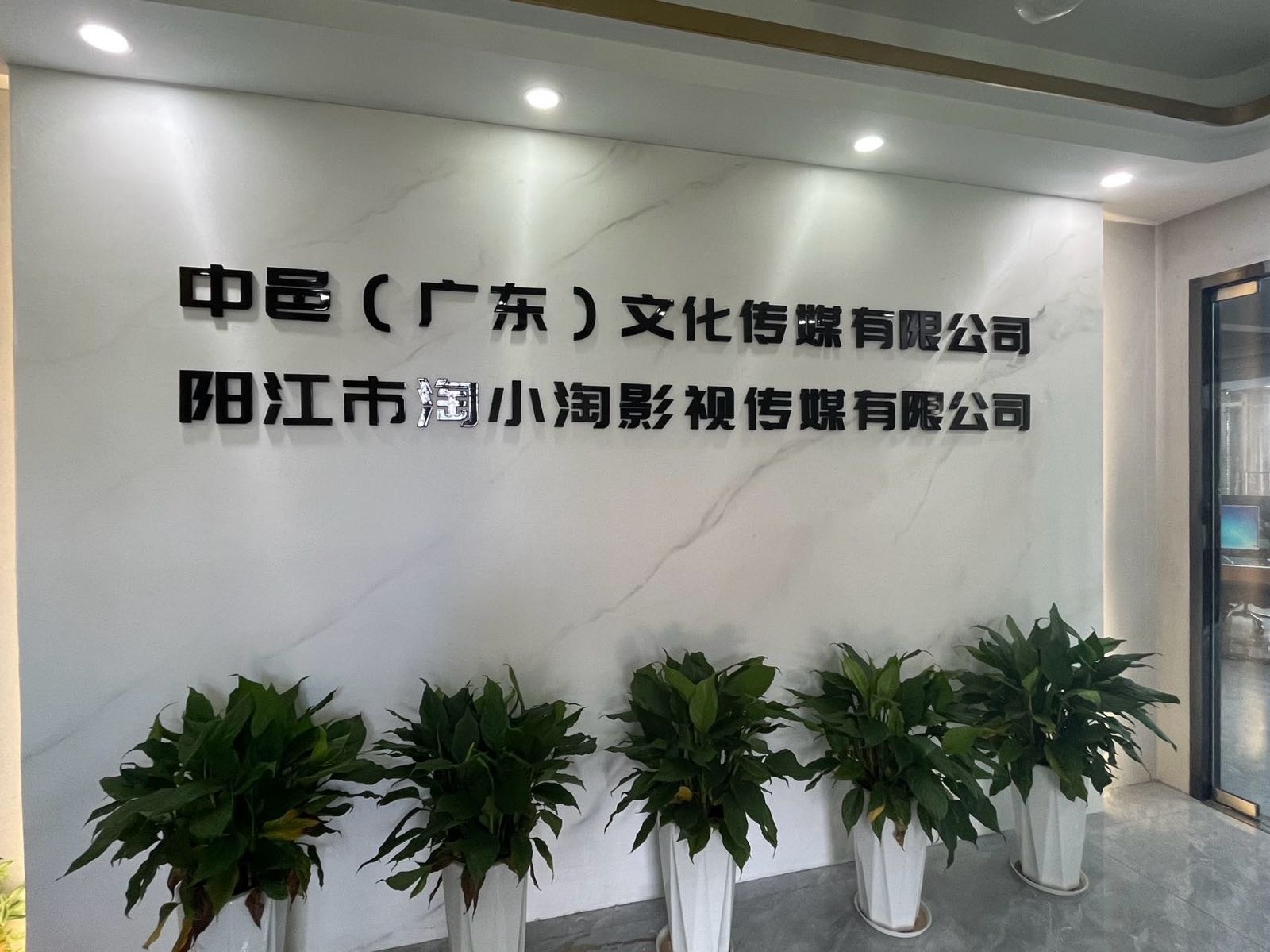 中邑文化传媒有限公司阳江分公司