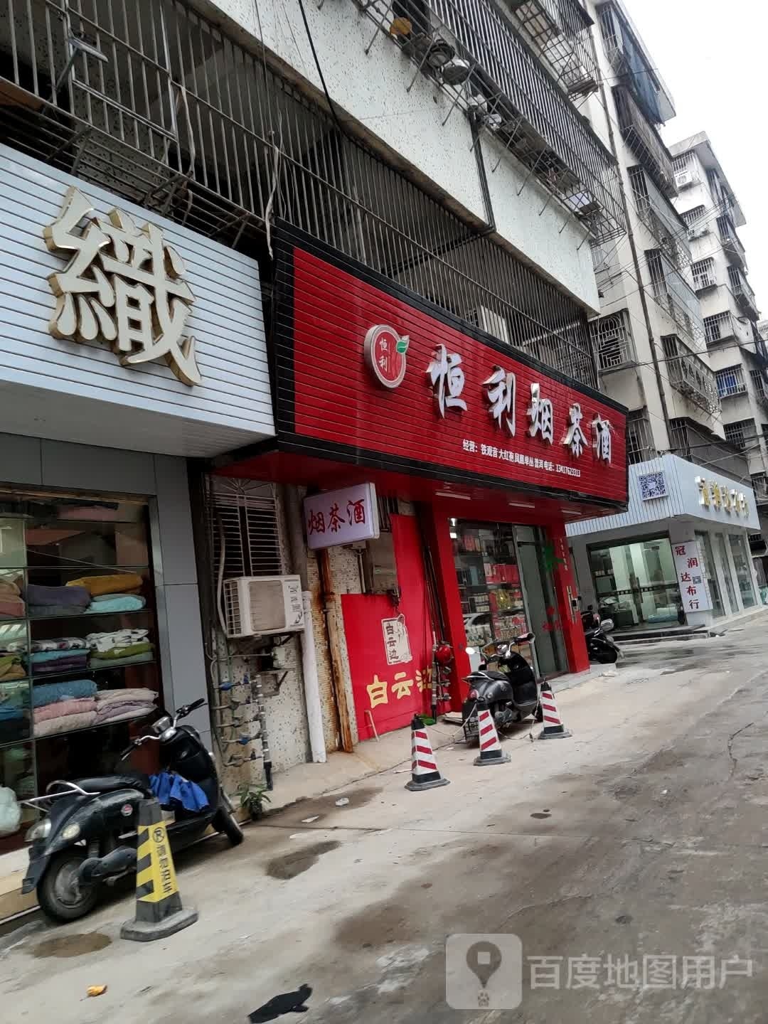 恒利烟茶酒