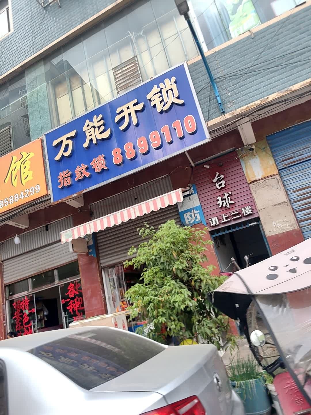 万能开锁