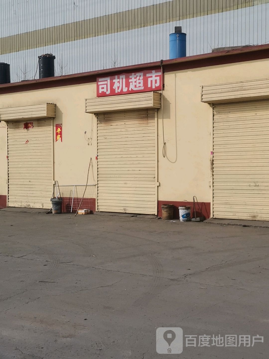 司机超市