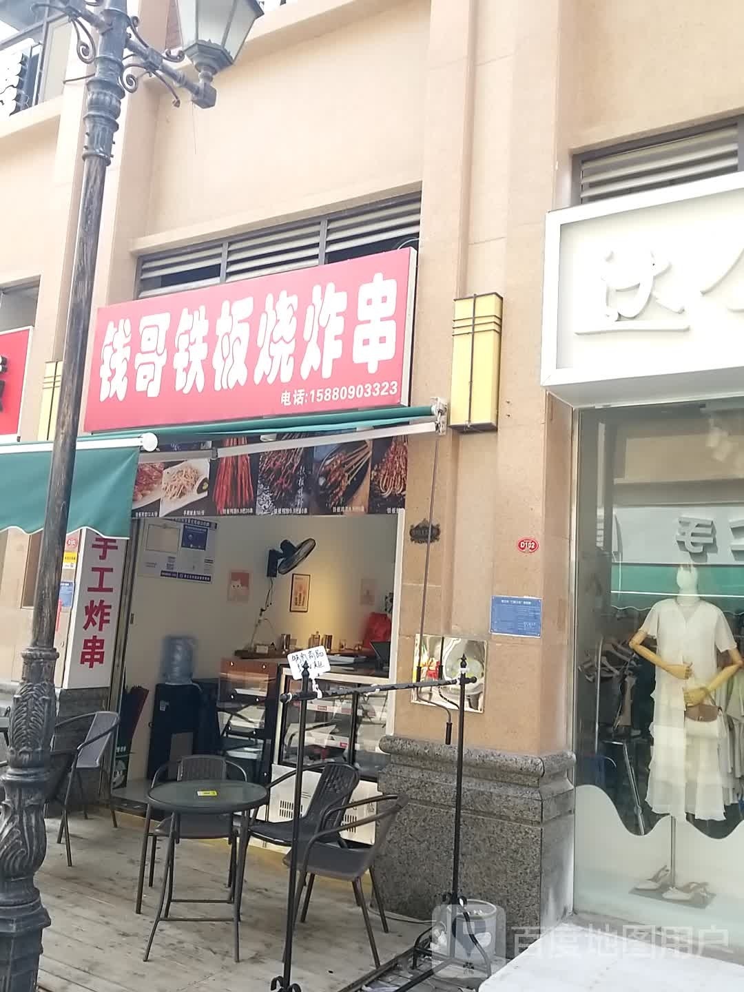 钱哥钢板烧炸串