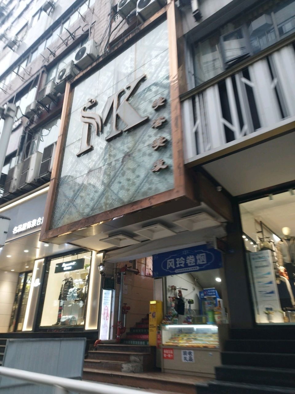 MK美容美发(荷叶街店)