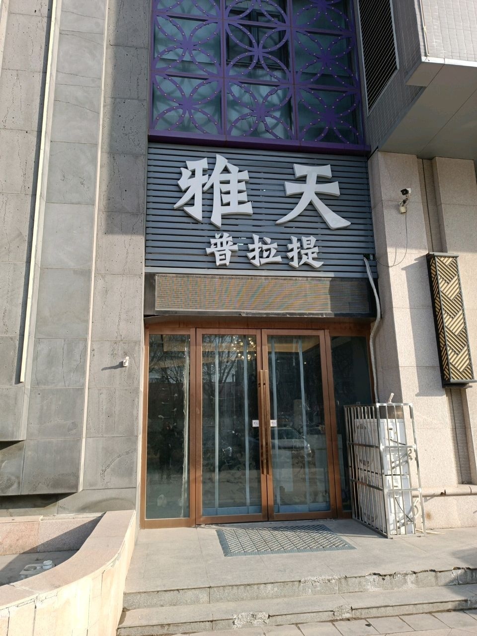 雅天普拉提