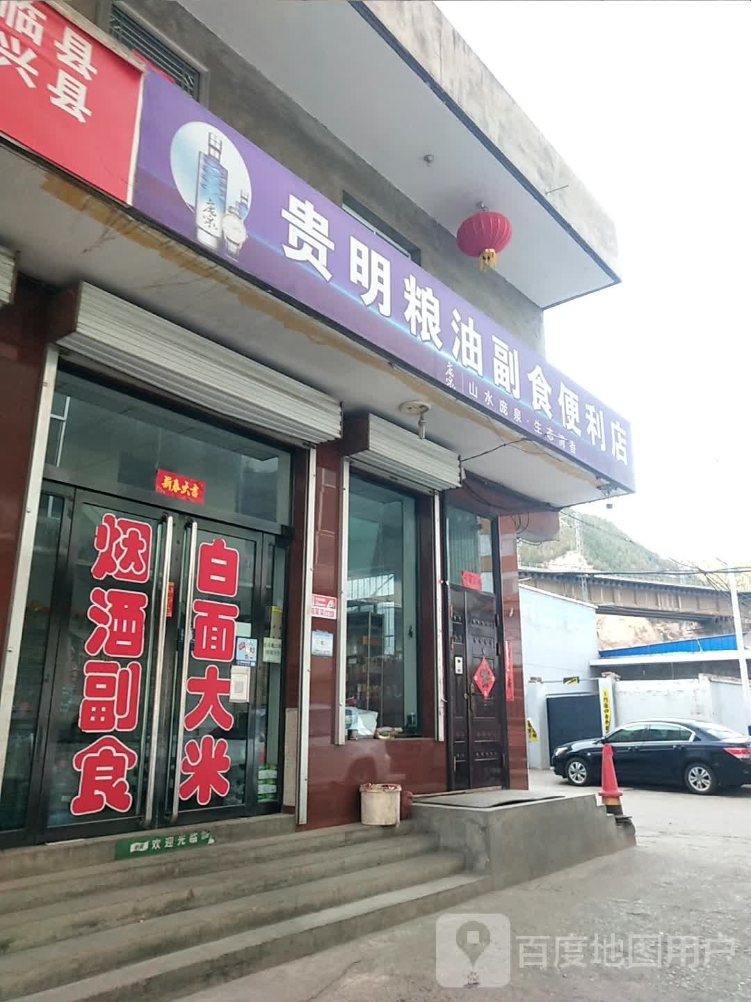 离山区贵明粮油便利店