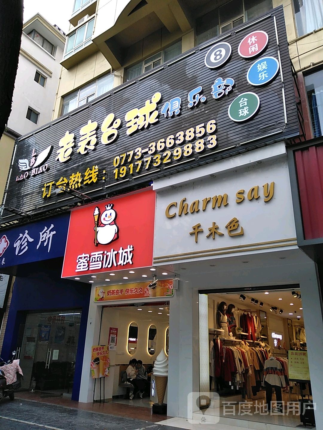 老友台球俱乐部