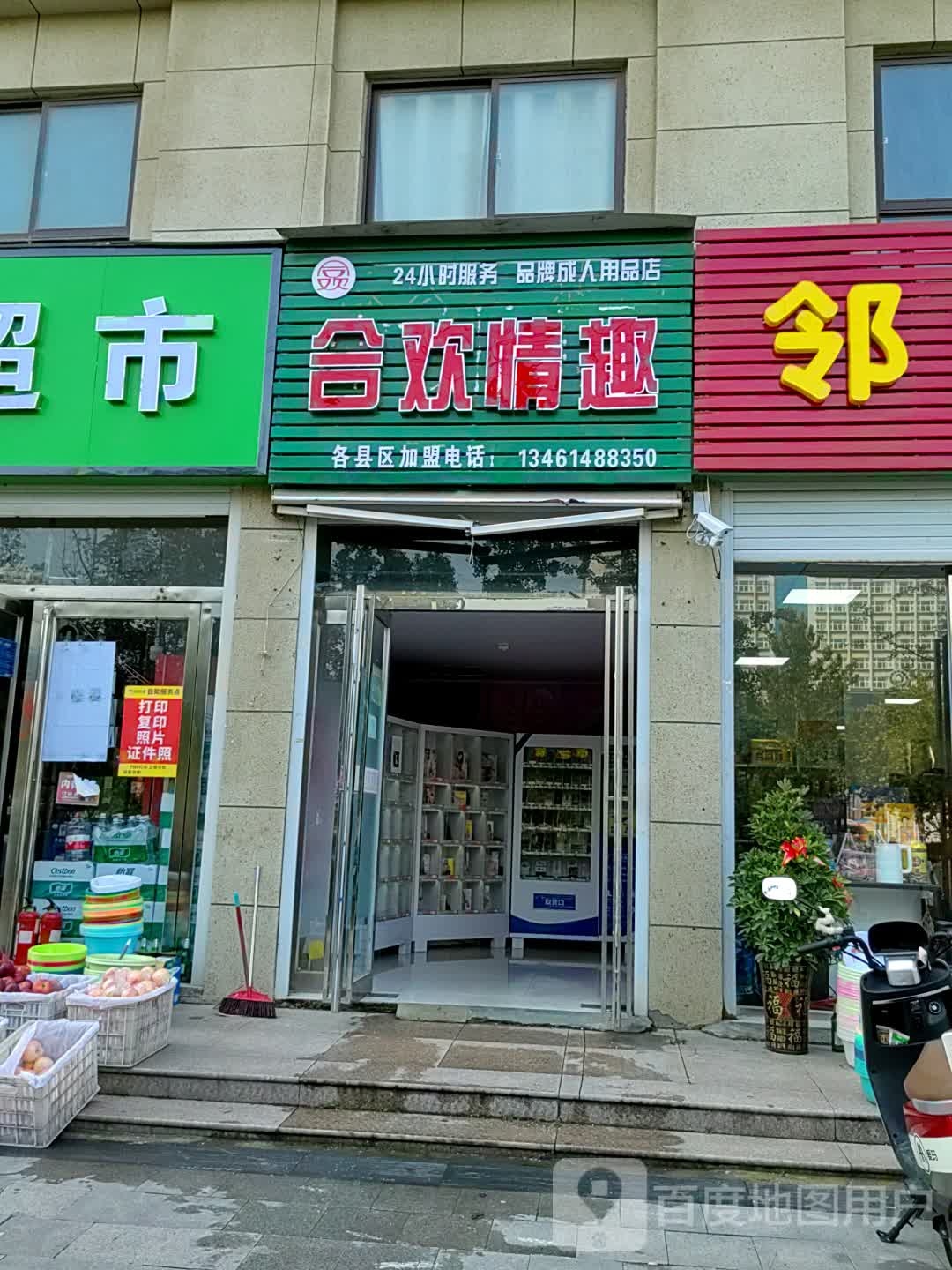 西平县合欢情趣(未来大道店)