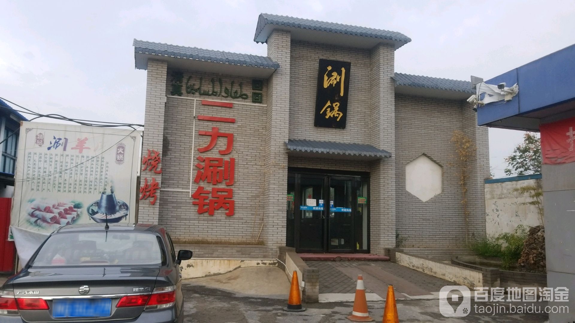 郑州二力涮锅(焦东店)