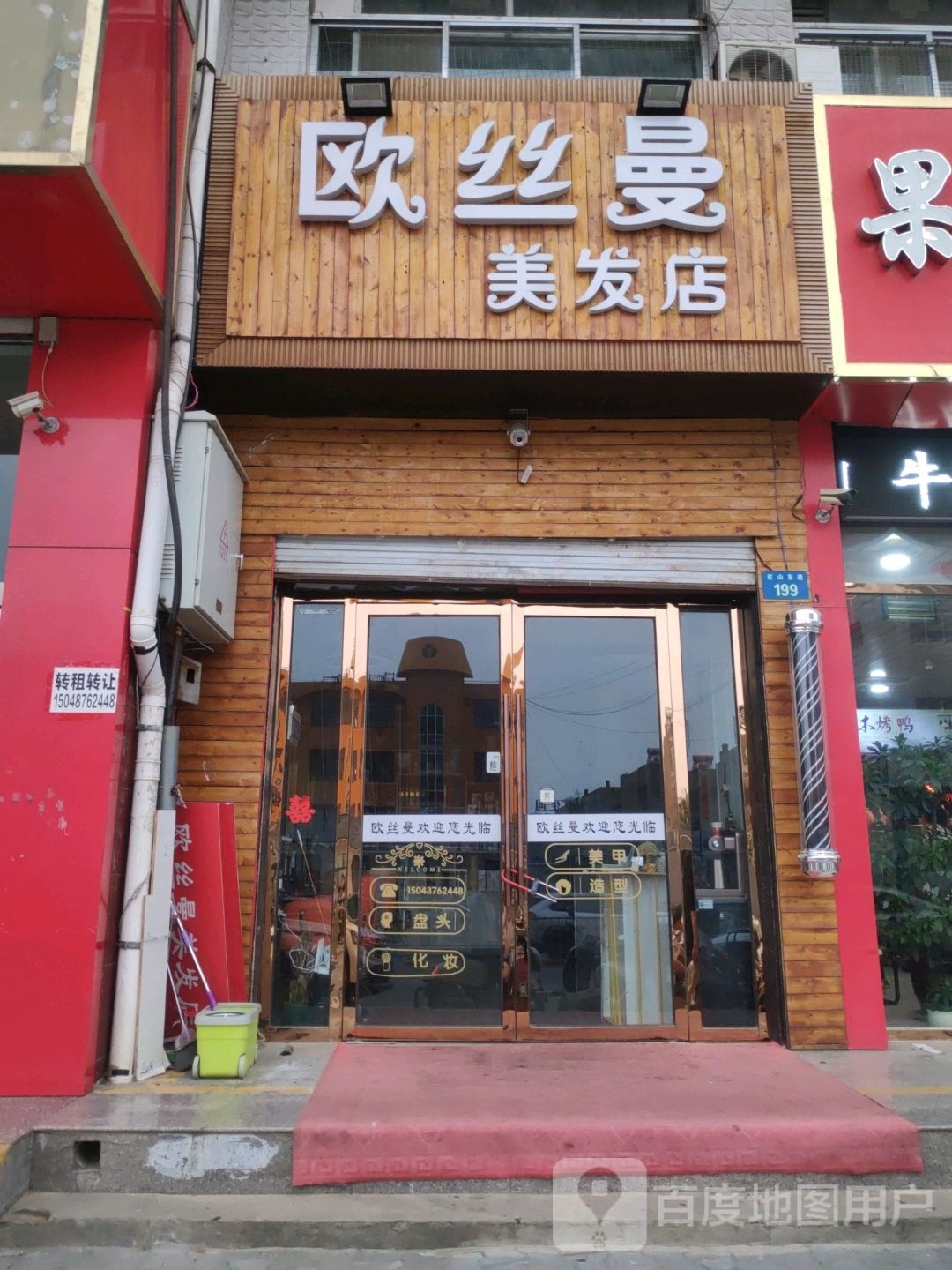 欧斯曼特美发店