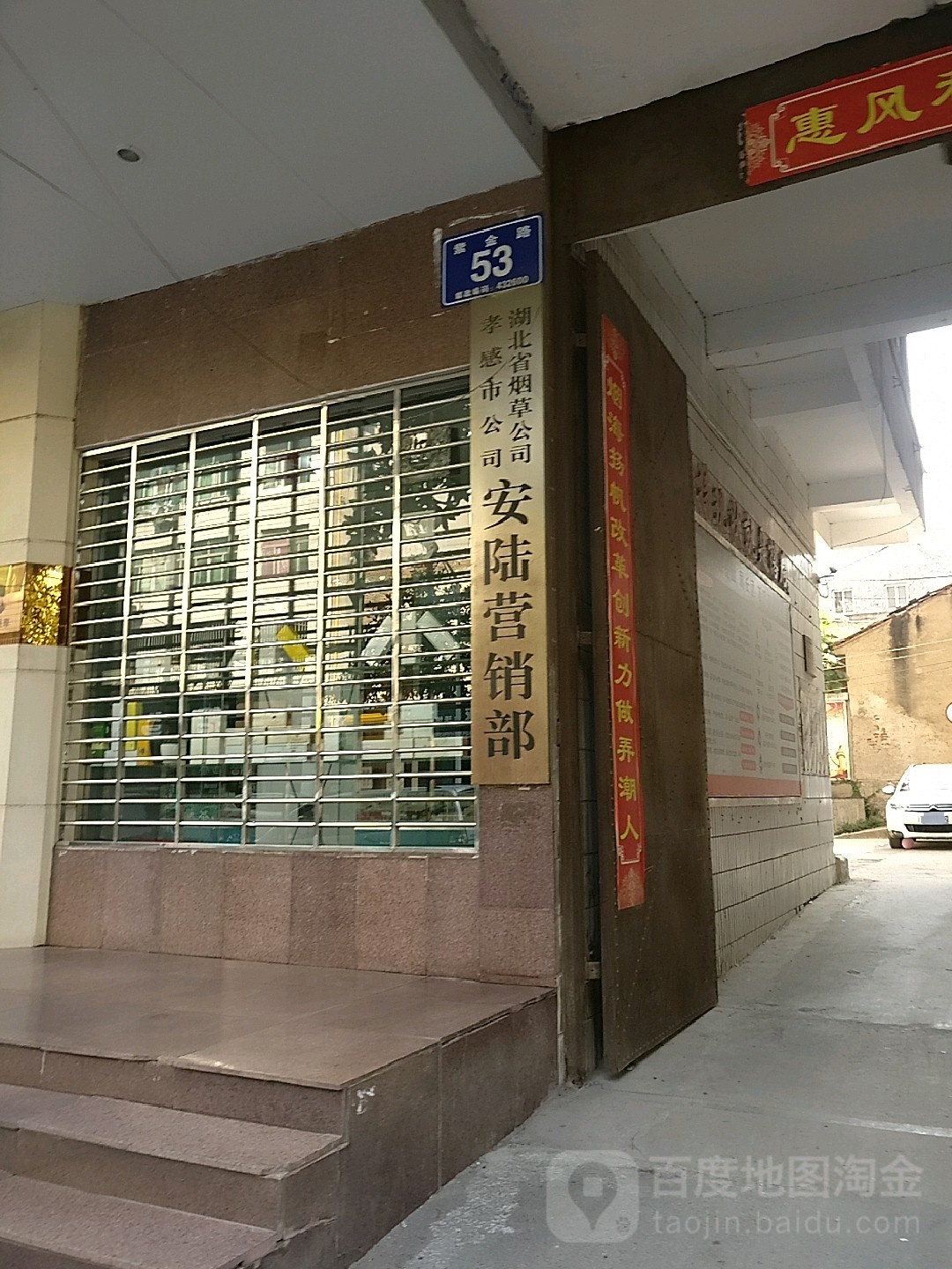 湖北省烟草公司孝感市市公司(安陆营销部)