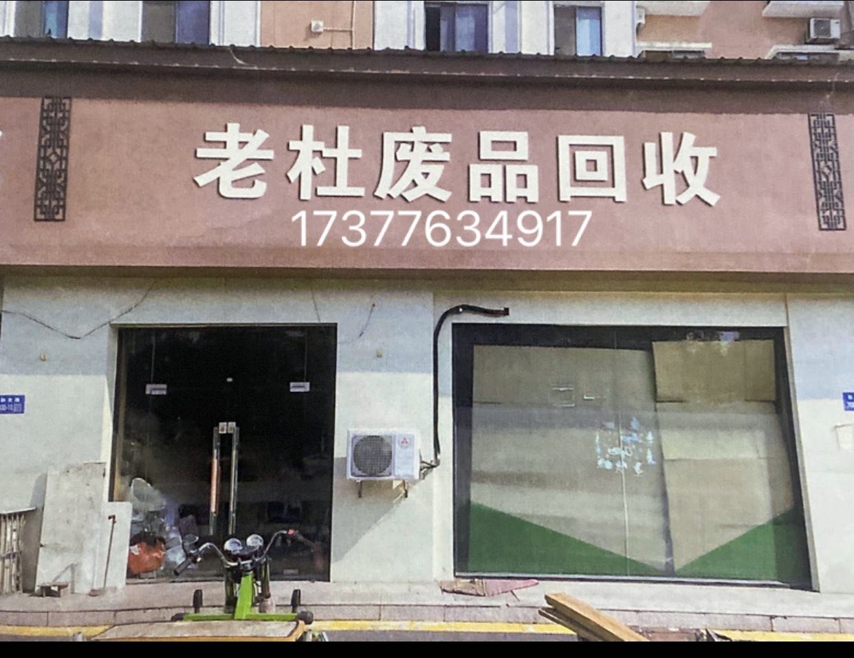 老杜废品会收