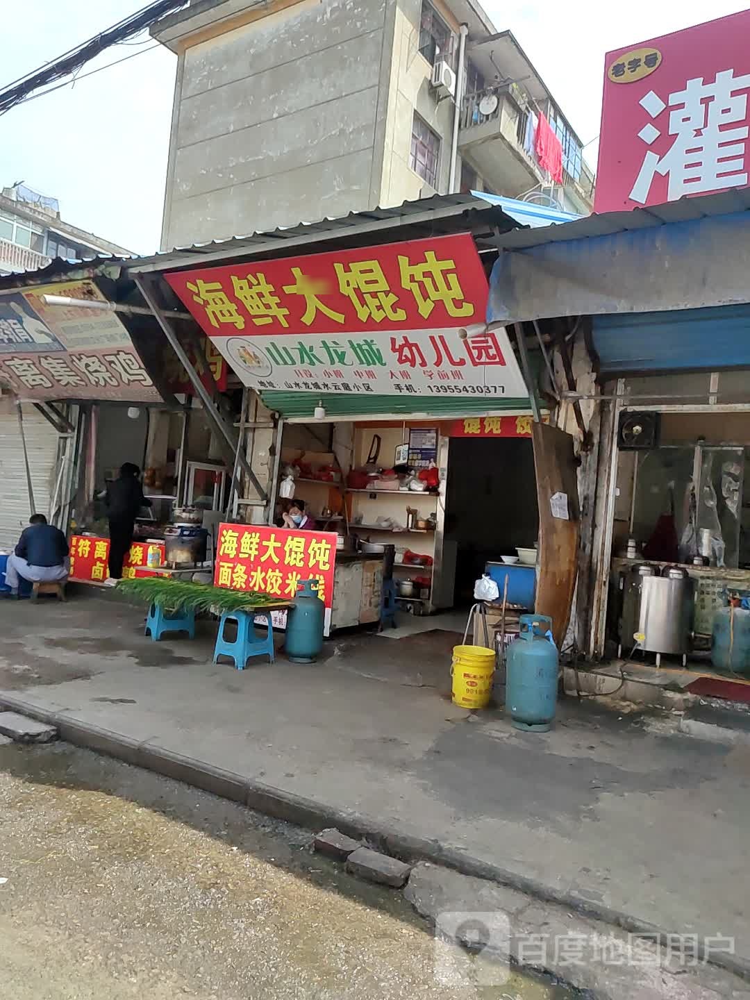 海鲜大混沌(洞泉小区店)