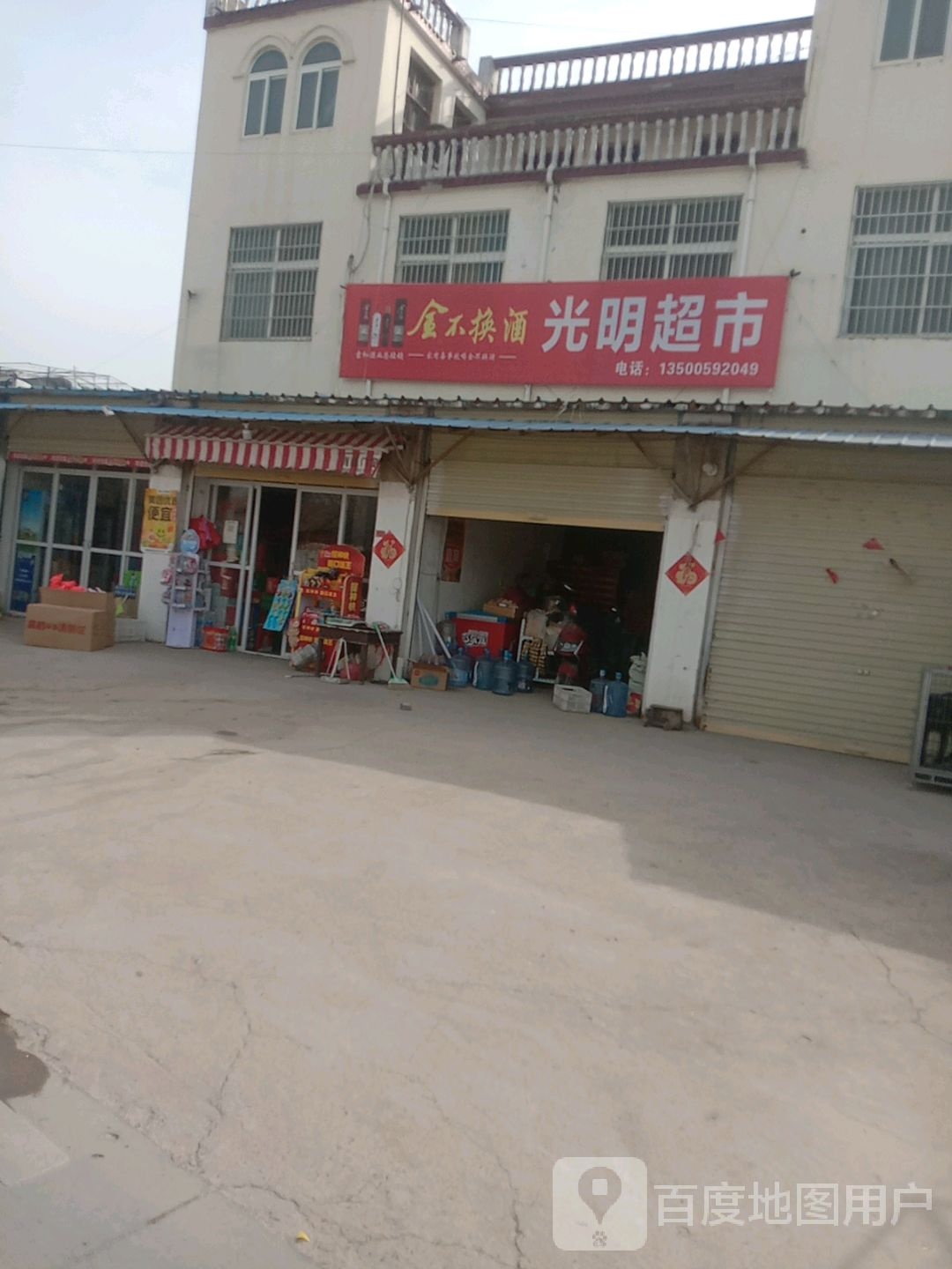 光明超市