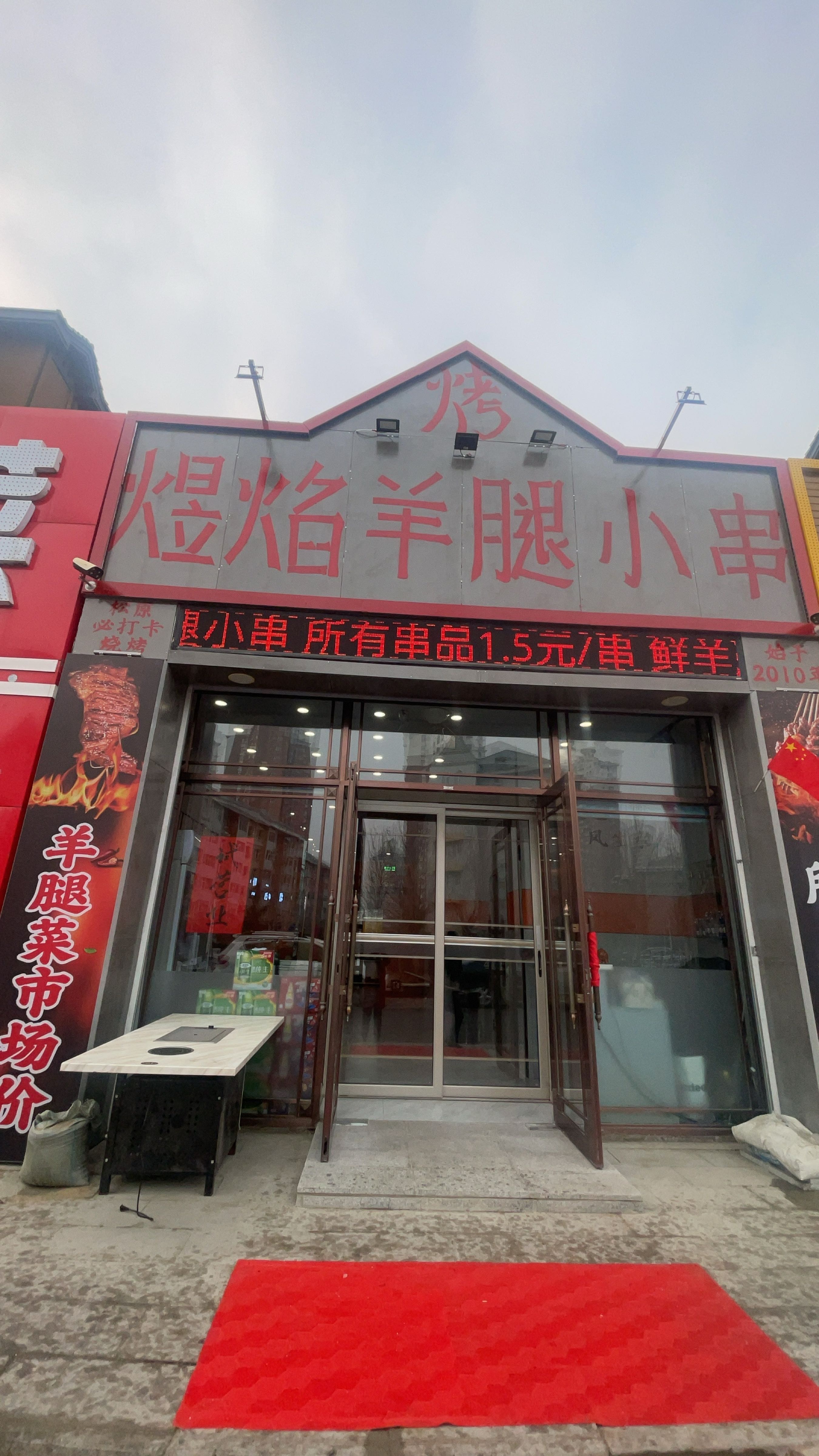 煜焰羊腿小串