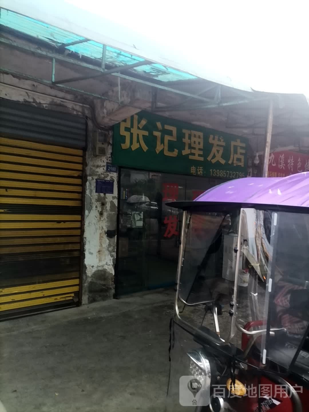 张记理发店店